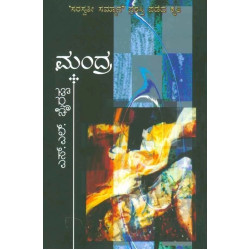 ಮಂದ್ರ-(ಎಸ್ ಎಲ್ ಭೈರಪ್ಪ) -Mandra(S L Bhyrappa) ದಪ್ಪ - Hardbind