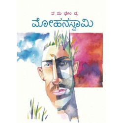 ಮೋಹನಸ್ವಾಮಿ(ವಸುಧೇಂದ್ರ) - Mohanaswamy(Vasudhendra)