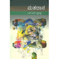 ಮತದಾನ(ಎಸ್ ಎಲ್ ಭೈರಪ್ಪ) - Mathadaana(S L Bhyrappa)ಸಾದಾ - Paperback