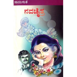 ನವಚೈತ್ರ(ಸಾಯಿಸುತೆ) - Navachaitra(Saisuthe)