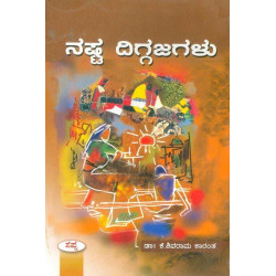 ನಷ್ಟ ದಿಗ್ಗಜಗಳು(ಕೆ ಶಿವರಾಮ ಕಾರಂತ) - Nasta Diggajagalu(K Shivarama Karantha)