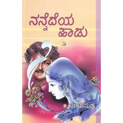 ನನ್ನೆದೆಯ ಹಾಡು(ಸಾಯಿಸುತೆ) - Nannedeya Haadu(Saisuthe)