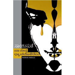 ನಾ ನಿನ್ನ ಧ್ಯಾನದೊಳಿರಲು(ಸಾಯಿಸುತೆ) - Na Ninna Dhyanadalliralu(Saisuthe)