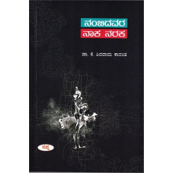 ನಂಬಿದವರ ನಾಕ ನರಕ(ಕೆ ಶಿವರಾಮ ಕಾರಂತ) - Nambidavara Naka Naraka(K Shivarama Karantha)