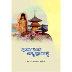 ಪೂರ್ವದಿಂದ ಅತ್ಯಪೂರ್ವಕ್ಕೆ(ಕೆ ಶಿವರಾಮ ಕಾರಂತ) - Poorvadinda Atyapoorvakke(K Shivarama Karantha)
