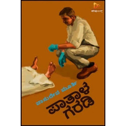 ಪಾತಾಳ ಗರಡಿ(ವಾಸುದೇವ ಮೂರ್ತಿ) - Paataala Garadi(Vasudev Murthy)