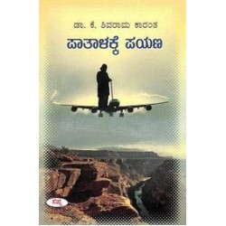 ಪಾತಾಳಕ್ಕೆ ಪಯಣ(ಕೆ ಶಿವರಾಮ ಕಾರಂತ) - Paatalakke Payana(K Shivarama Karantha)
