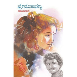 ಪ್ರೇಮಸಾಫಲ್ಯ(ಸಾಯಿಸುತೆ) - Premasaphalya(Saisuthe)