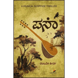 ಪಸಾ : ಕಾದಂಬರಿ(ರಂಜನೀ ಕೀರ್ತಿ) - Pa Saa : Kadambari(Ranjani Kirthi)