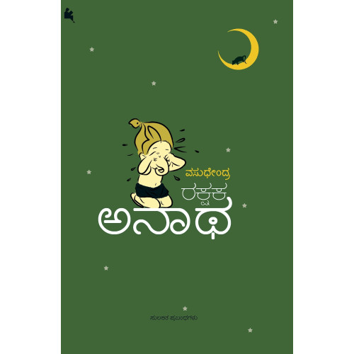 ರಕ್ಷಕ ಅನಾಥ(ವಸುಧೇಂದ್ರ) - Rakshaka Anatha(Vasudhendra)