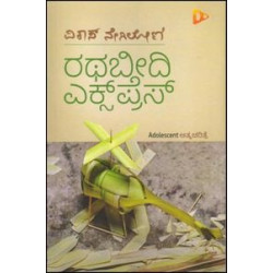 ರಥಬೀದಿ ಎಕ್ಸ್ ಪ್ರೆಸ್(ವಿಕಾಸ ನೇಗಿಲೋಣಿ) - Rathabeedi Express(Vikas Negiloni)