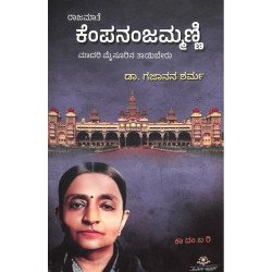 ರಾಜಮಾತೆ ಕೆಂಪನಂಜಮ್ಮಣ್ಣಿ : ಮಾದರಿ ಮೈಸೂರಿನ ತಾಯಿಬೇರು(ಗಜಾನನ ಶರ್ಮ) - Rajamate Kempananjammanni : Madari Mysourina Tayiberu(Gajanana Sharma)
