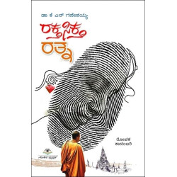 ರಕ್ತಸಿಕ್ತ ರತ್ನ(ಕೆ ಎನ್ ಗಣೇಶಯ್ಯ) - Raktha Siktha Ratna(K N Ganeshaiah)