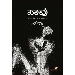 ಸಾವು(ಜೋಗಿ) - Saavu(Jogi)