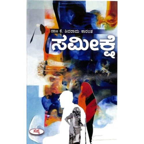 ಸಮೀಕ್ಷೆ(ಕೆ ಶಿವರಾಮ ಕಾರಂತ) - Sameekshe(K Shivarama Karantha)