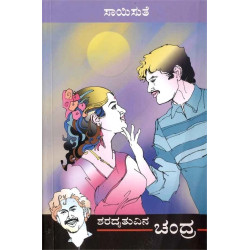 ಶರದೃತುವಿನ ಚಂದ್ರ(ಸಾಯಿಸುತೆ) - Sharadruthuvina Chandra(Saisuthe)