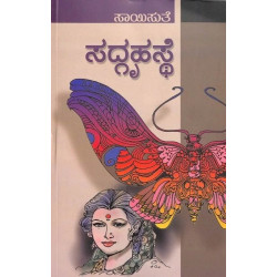 ಸದ್ಗೃಹಸ್ಥೆ(ಸಾಯಿಸುತೆ) - Sadgruhasthe(Saisuthe)