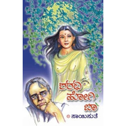 ಶರಧಿ ಹೋಗಿ ಬಾ(ಸಾಯಿಸುತೆ) - Sharadhi Hogi Baa(Saisuthe)
