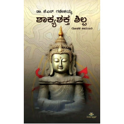 ಶಾಕ್ಯಶಕ್ತ ಶಿಲ್ಪ(ಗಣೇಶಯ್ಯ ಕೆ ಎನ್) - ShakyaShakta Shilpa(Ganeshaiah K N)