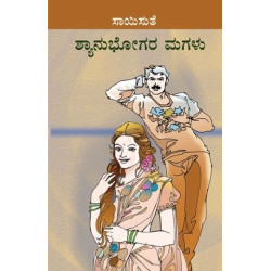 ಶ್ಯಾನುಭೋಗರ ಮಗಳು(ಸಾಯಿಸುತೆ) - Shyanubhogara Magalu(Saisuthe)