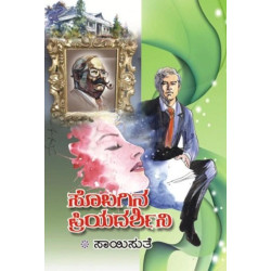 ಸೊಬಗಿನ ಪ್ರಿಯದರ್ಶಿನಿ(ಸಾಯಿಸುತೆ) - Sobagina Priyadarshini(Saisuthe)