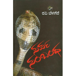 ಸರ್ಪ ಸಂಬಂಧ(ರವಿ ಬೆಳಗೆರೆ) - Sarpa Sambandha(Ravi Belagere)