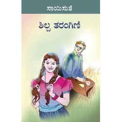 ಶಿಲ್ಪ ತರಂಗಿಣಿ(ಸಾಯಿಸುತೆ) - Shilpa Tarangini(Saisuthe)