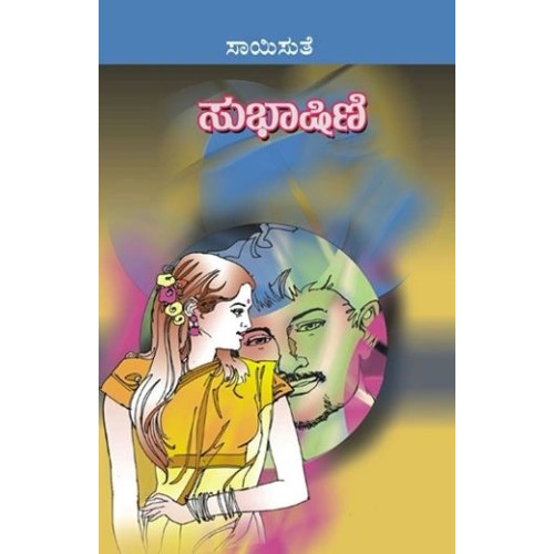 ಸುಭಾಷಿಣಿ(ಸಾಯಿಸುತೆ) - Subhashini(Saisuthe)