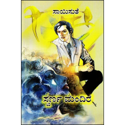 ಸ್ವರ್ಣ ಮಂದಿರ(ಸಾಯಿಸುತೆ) - Swarna Mandira(Saisuthe)