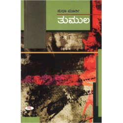 ತುಮುಲ(ಸುಧಾ ಮೂರ್ತಿ) - Tumula(Sudha Murthy)