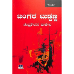 ಟಿಂಗರ ಬುಡ್ಡಣ್ಣ(ಚಂದ್ರಶೇಖರ ಪಾಟೀಲ) - Tingara Buddanna(Chandrashekhar Patil)