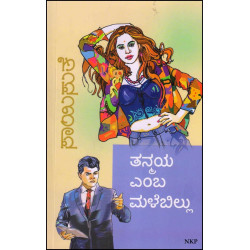 ತನ್ಮಯ ಎಂಬ ಮಳೆಬಿಲ್ಲು(ಸಾಯಿಸುತೆ) - Tanmaya Emba Malebillu(Saisuthe)