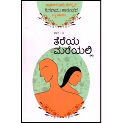 ತೆರೆಯ ಮರೆಯಲ್ಲಿ : ಭಾಗ ೩(ಕೆ ಶಿವರಾಮ ಕಾರಂತ) - Tereya Mareyalli : Vol 3(K Shivarama Karantha)