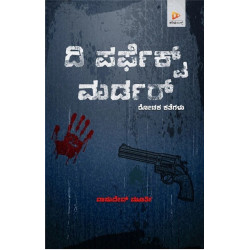 ದಿ ಪರ್ಫೆಕ್ಟ್ ಮರ್ಡರ್(ವಾಸುದೇವ ಮೂರ್ತಿ) - The Perfect Murder(Vasudev Murthy)