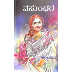 ವಸುಂಧರ(ಸಾಯಿಸುತೆ) - Vasundhara(Saisuthe)