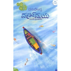ವರ್ಣಮಯ(ವಸುಧೇಂದ್ರ) - Varnamaya(Vasudhendra)