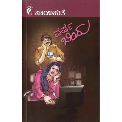 ವರ್ಷ ಬಿಂದು(ಸಾಯಿಸುತೆ) - Varshabindu(Saisuthe)