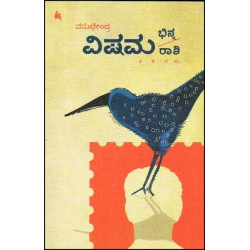 ವಿಷಮ ಭಿನ್ನ ರಾಶಿ(ವಸುಧೇಂದ್ರ) - Vishama Bhinna Rashi(Vasudhendra)