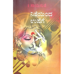 ವಿವಾಹ ಬಂಧನ(ಸಾಯಿಸುತೆ) - Vivaaha Bandhana(Saisuthe)