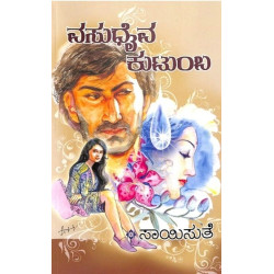 ವಸುಧೈವ ಕುಟುಂಬ(ಸಾಯಿಸುತೆ) - Vasudaiva Kutumba(Saisuthe)