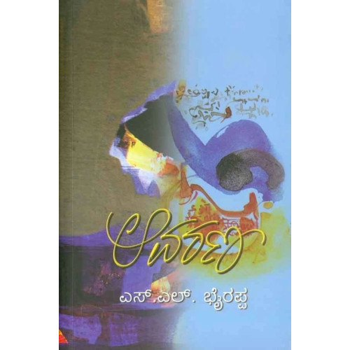 ಆವರಣ-(ಎಸ್ ಎಲ್ ಭೈರಪ್ಪ)- Aavarana(S L Bhyrappa) ಸಾದಾ - Paperback