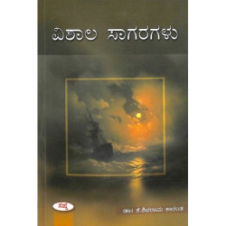 ವಿಶಾಲ ಸಾಗರಗಳು(ಕೆ ಶಿವರಾಮ ಕಾರಂತ) - Vishala Sagaragalu(K Shivarama Karantha)