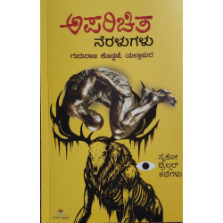 ಅಪರಿಚಿತ ನೆರಳುಗಳು(ಗುರುರಾಜ ಕೋಡ್ಕಣಿ) - Aparichita Neralugalu(Gururaja Kodkani) ಅಪರಿಚಿತ ನೆರಳುಗಳು(ಗುರುರಾಜ ಕೋಡ್ಕಣಿ) - Aparichita Neralugalu(Gururaja Kodkani)