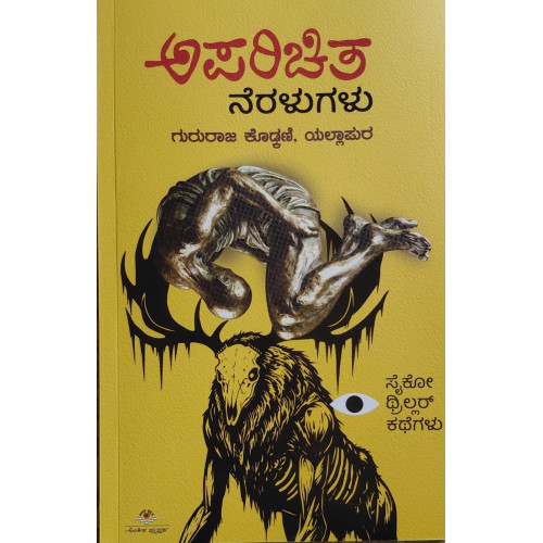 ಅಪರಿಚಿತ ನೆರಳುಗಳು(ಗುರುರಾಜ ಕೋಡ್ಕಣಿ) -  Aparichita Neralugalu(Gururaja Kodkani)