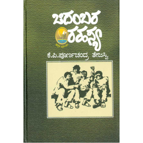 ಚಿದಂಬರ ರಹಸ್ಯ(ಪೂರ್ಣಚಂದ್ರ ತೇಜಸ್ವಿ ಕೆ ಪಿ) - Chidambara Rahasya(Poornachandra Tejasvi K P)