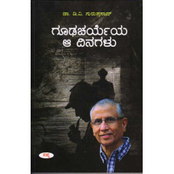 ಗೂಢಚರ್ಯೆಯ ಆ ದಿನಗಳು(ಡಿ ವಿ ಗುರುಪ್ರಸಾದ್) - Goodacharyeya Aa Dinagalu(D V Guruprasad)