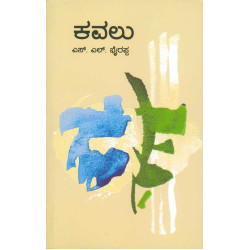 ಕವಲು(ಎಸ್ ಎಲ್ ಭೈರಪ್ಪ)-Kavalu(S L Bhyrappa) ಸಾದಾ - Paperback