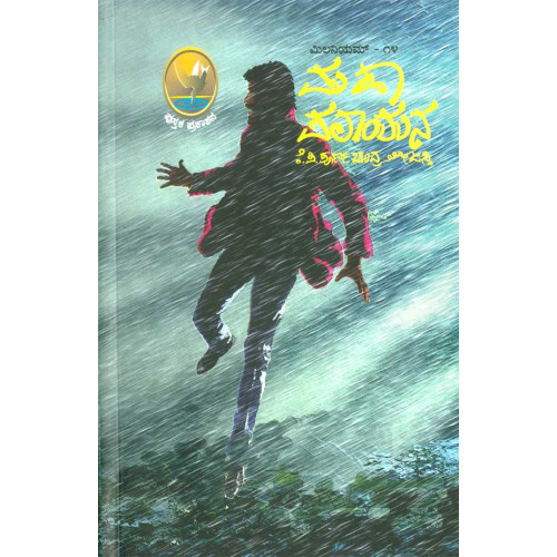 ಮಹಾ ಪಲಾಯನ (ಪೂರ್ಣಚಂದ್ರ ತೇಜಸ್ವಿ ಕೆ ಪಿ) - Maha Palayana(Poornachandra Tejasvi K P)
