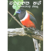 ಪರಿಸರದ ಕತೆ(ಪೂರ್ಣಚಂದ್ರ ತೇಜಸ್ವಿ ಕೆ ಪಿ) - Parisarada Kathe(Poornachandra Tejasvi K P)