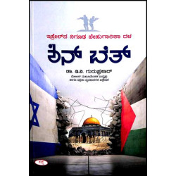 ಶಿನ್ ಬೆತ್ : ಇಸ್ರೇಯಲ್ನ ನಿಗೂಢ ಬೇಹುಗಾರಿಕಾ ದಳ(ಡಿ ವಿ ಗುರುಪ್ರಸಾದ್) - Shin Bet : Isrealna Nigooda Behugarika Dala(D V Guruprasad)